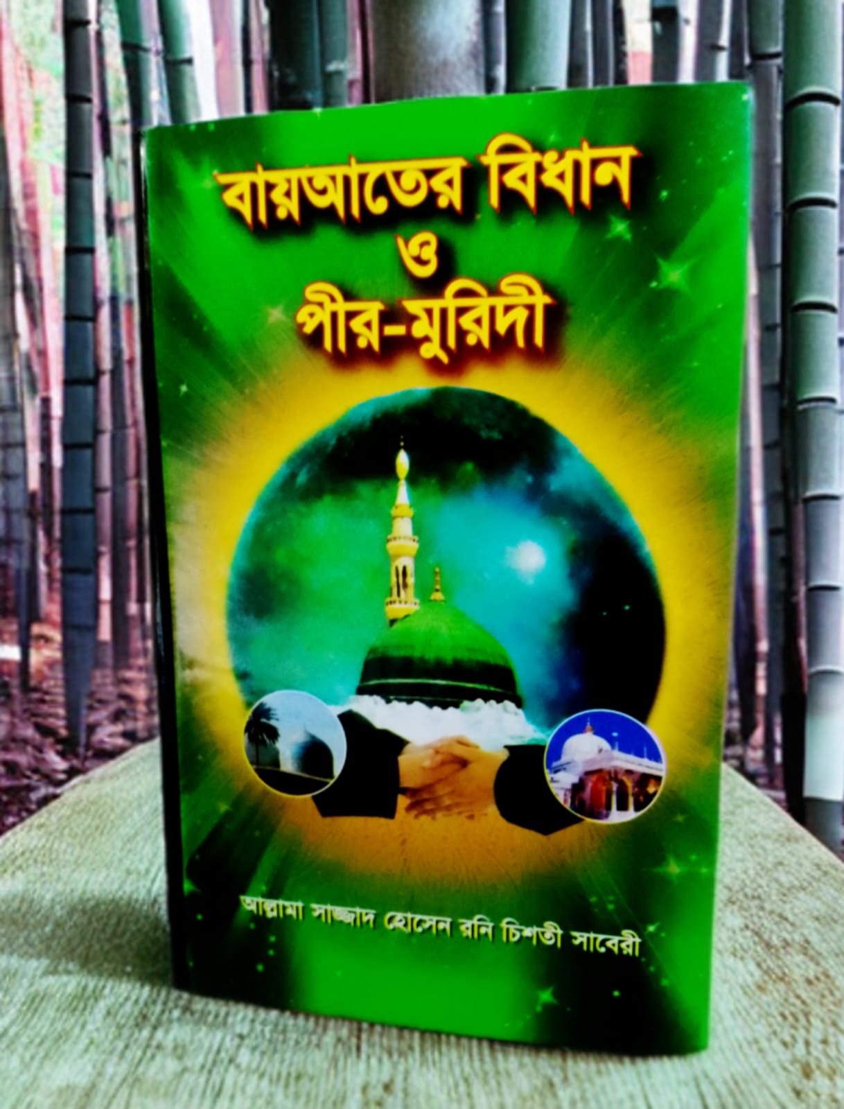 বায়আতের বিধান ও পীর-মুরিদী